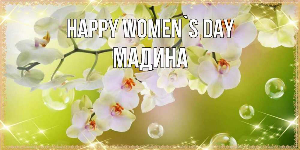 Greetings card с именем, Мадина happy women`s day открытка с цветами на международный женский день Greetings with text for free download 